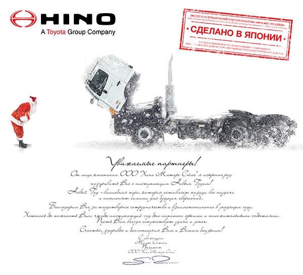 Хино Моторс Сэйлс поздравляет всех с наступающим Новым Годом