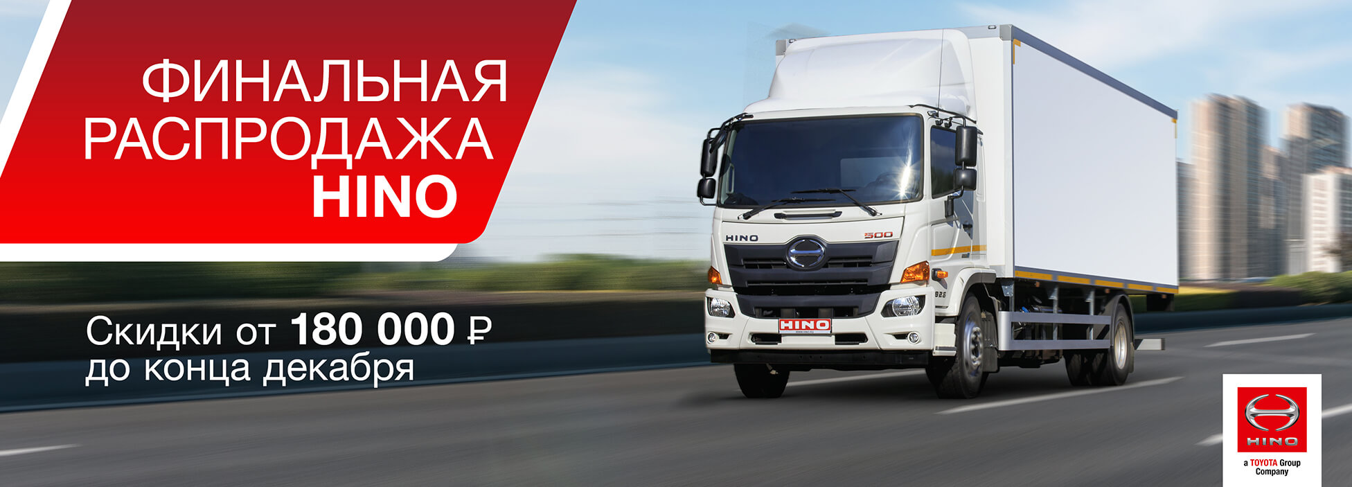 Финальная распродажа HINO Акция
