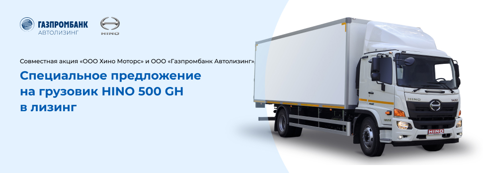 Специальное предложение на HINO 500 GH в лизинг