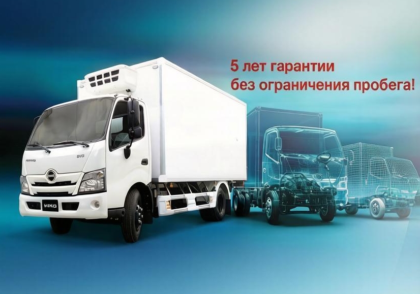 5-й год гарантии для автомобилей HINO!