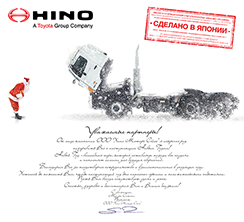 ООО «Хино Моторс Сэйлс» поздравляет всех с наступающим Новым Годом!