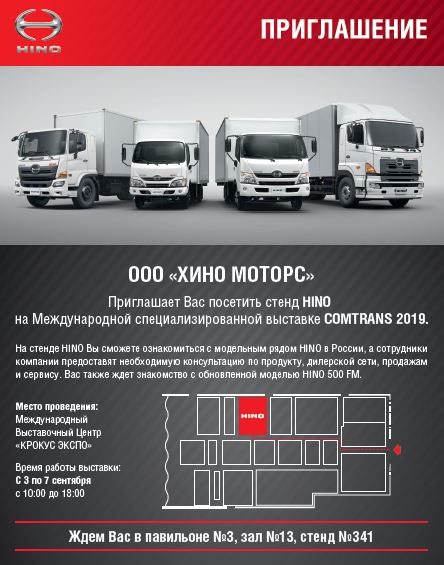 Приглашаем посетить стенд HINO на выставке COMTRANS 2019