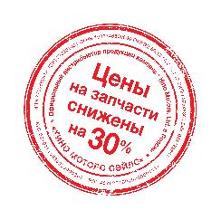 Скидки на запасные части HINO до 30%