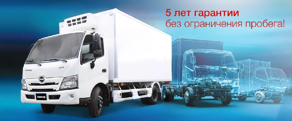 5-й год гарантии для автомобилей HINO!