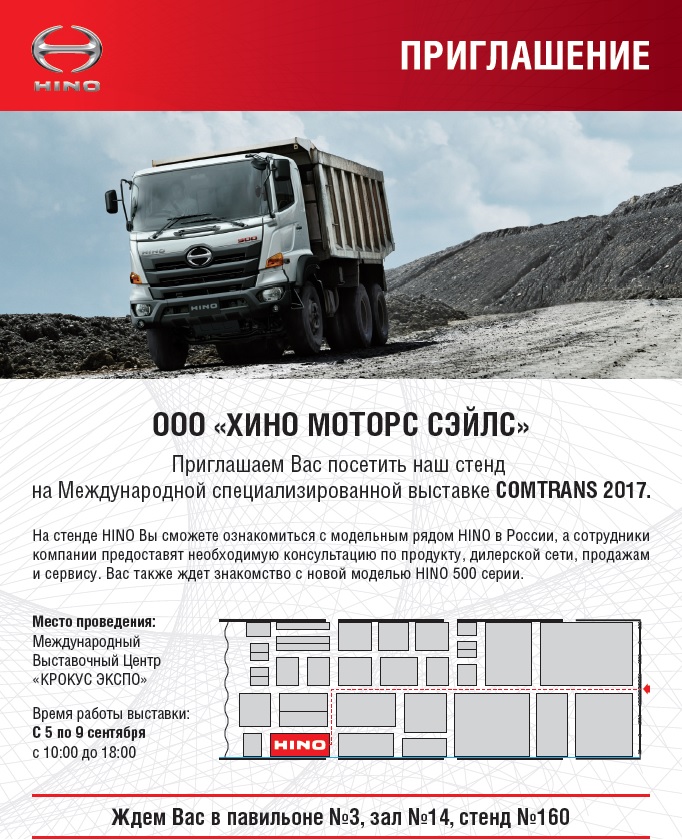 Приглашение на стенд HINO, COMTRANS 2017