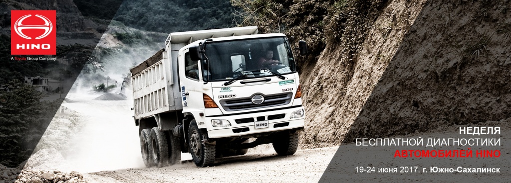 Неделя бесплатной диагностики HINO в Южно-Сахалинске 