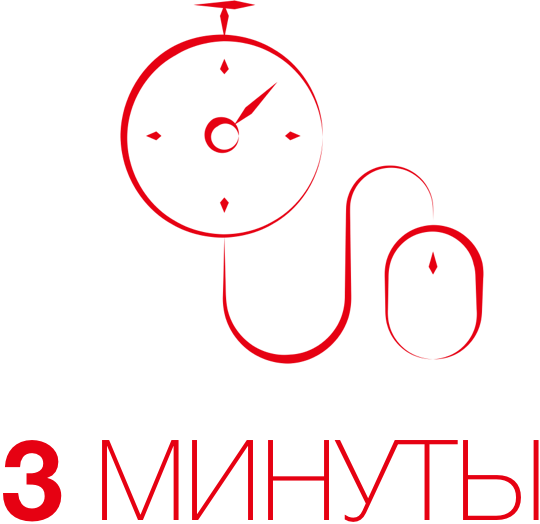 3 минуты